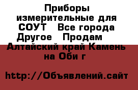 Приборы измерительные для СОУТ - Все города Другое » Продам   . Алтайский край,Камень-на-Оби г.